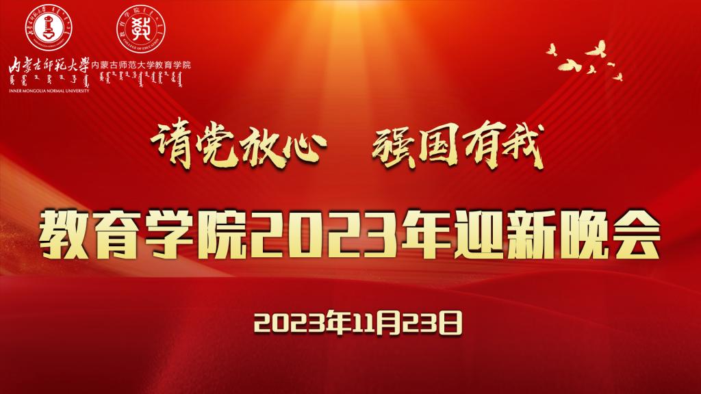 “请党放心，强国有我”yL23411永利官网登录2023年迎新晚会圆满结束